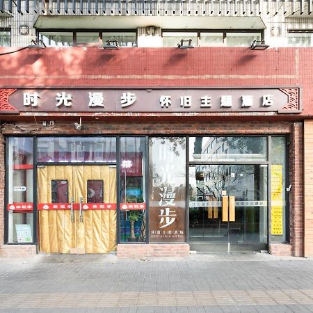 时光漫步怀旧主题酒店北京国家体育总局天坛店 外观 照片