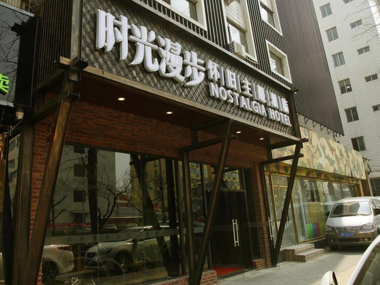 时光漫步怀旧主题酒店北京国家体育总局天坛店 外观 照片