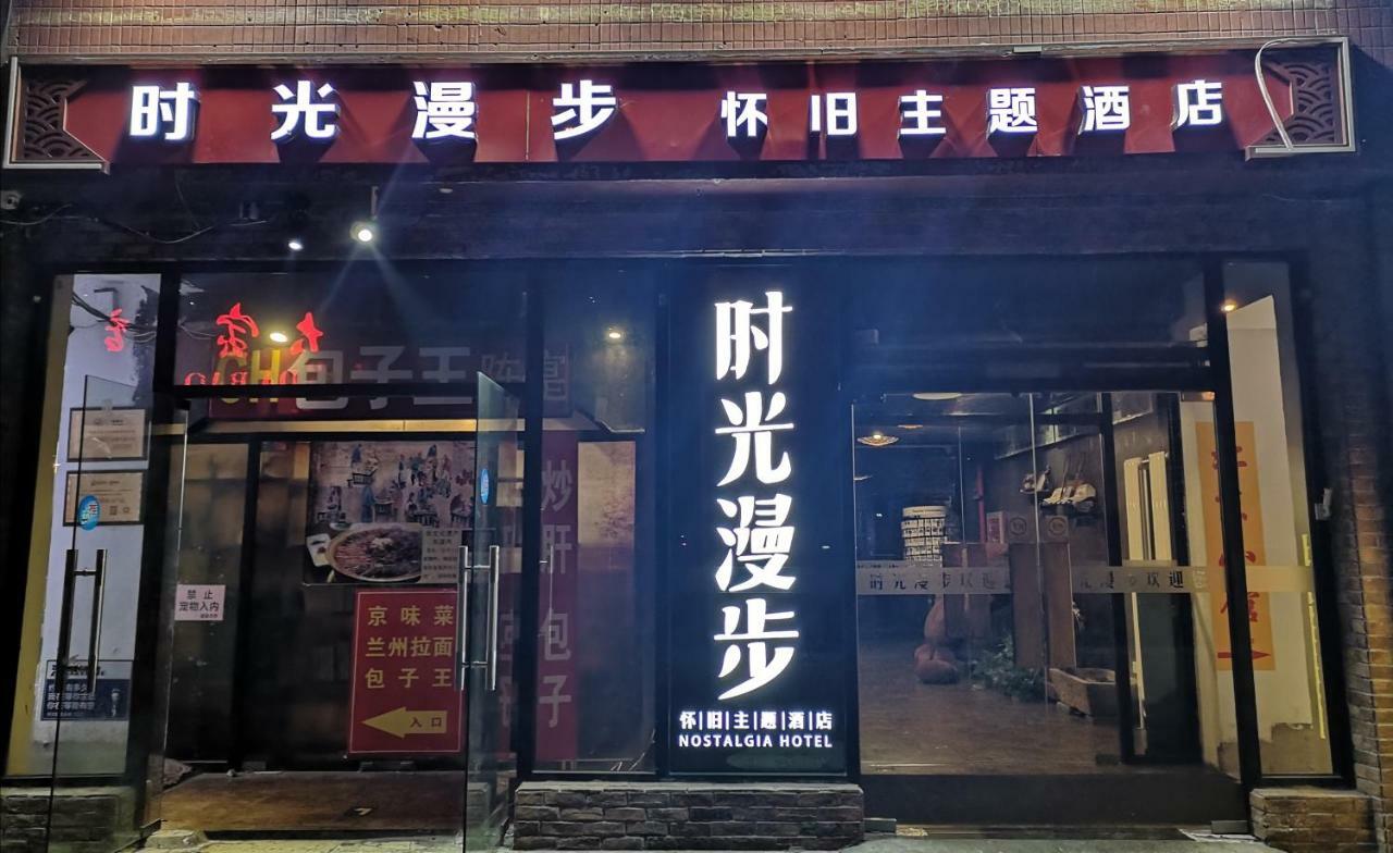 时光漫步怀旧主题酒店北京国家体育总局天坛店 外观 照片
