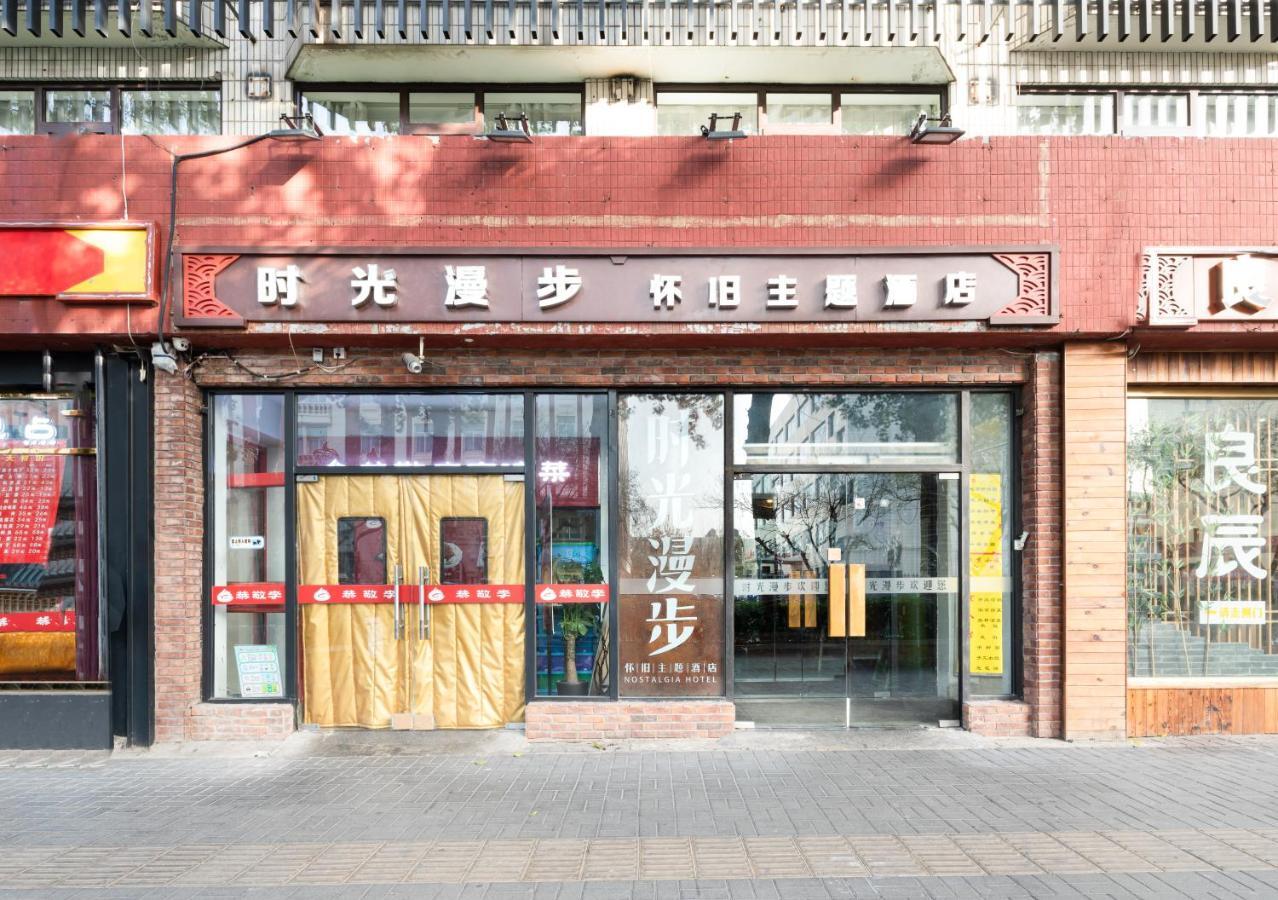时光漫步怀旧主题酒店北京国家体育总局天坛店 外观 照片